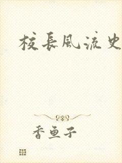 校长风流史封面