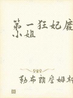 第一狂妃废柴三小姐