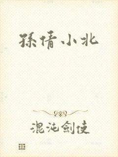 孙倩小北