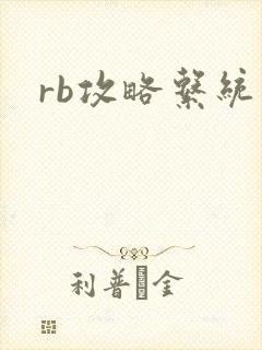 rb攻略系统