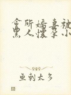会所娇妻被多个黑人怀孕小说