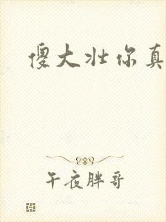 傻大壮你真厉害