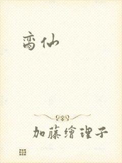 脔仙