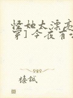 怪她太漂亮[快穿] 今夜有酒
