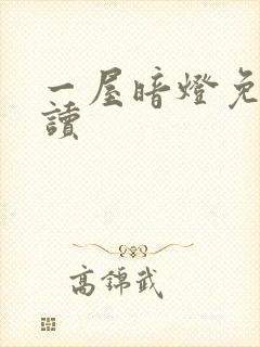 一屋暗灯免费阅读