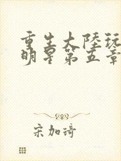 重生大陆玩遍女明星第五章封面