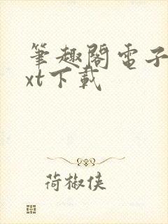 笔趣阁电子书txt下载