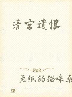 清宫遗恨