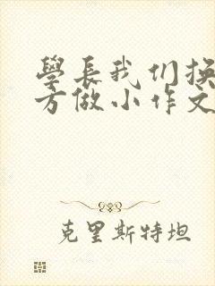学长我们换个地方做小作文封面