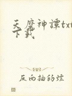 天魔神谭txt下载