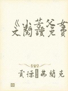 《小芳父女》全文阅读免费封面