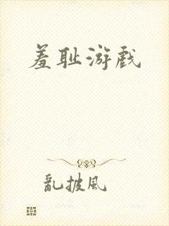 羞耻游戏