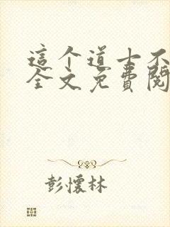 这个道士不好惹全文免费阅读