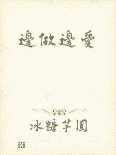 边做边爱