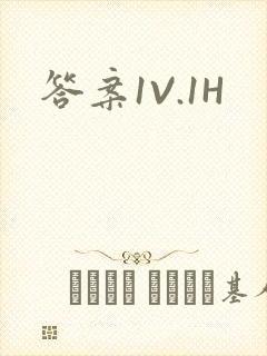 答案1V.1H
