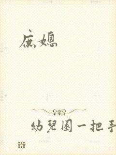 庶媳