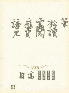 诱瘾雾凇笔趣阁免费阅读