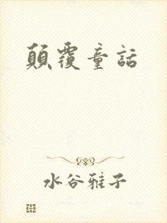 颠覆童话