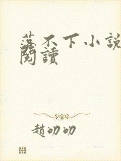 落不下小说全文阅读