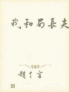 我和局长夫人