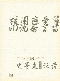 校园恋爱簿(lvl)沈乔言苗