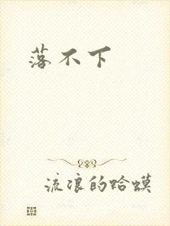 落不下