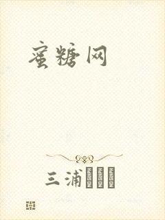 蜜糖网