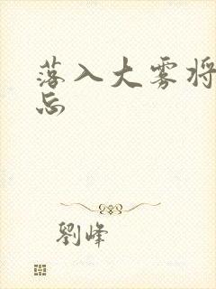 落入大雾将你遗忘