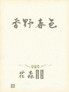 香野春色