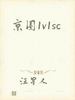 京圈1v1sc
