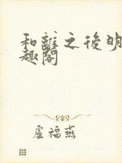 和离之后明棠笔趣阁封面