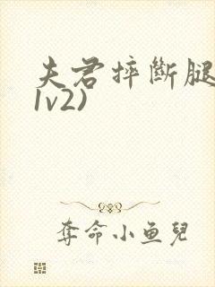 夫君摔断腿后(1v2)