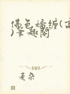 佛色娇缠(高干)笔趣阁封面
