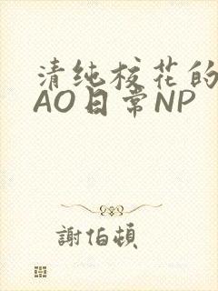 清纯校花的被CAO日常NP封面