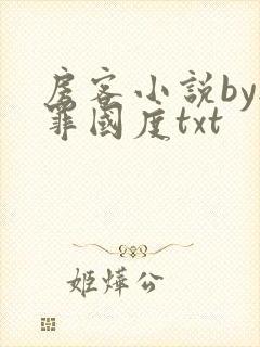 房客小说by无罪国度txt封面