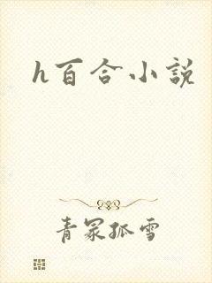 h百合小说