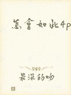 怎会如此4ph