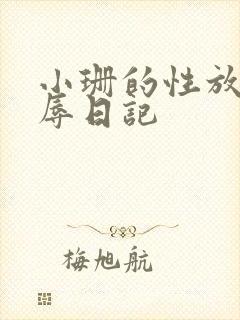 小珊的性放荡羞辱日记