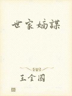 世家嫡谋