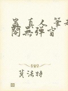 蛊 真人 笔趣阁无弹窗