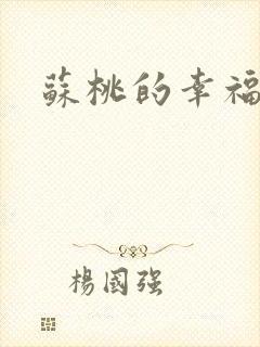 苏桃的幸福生活