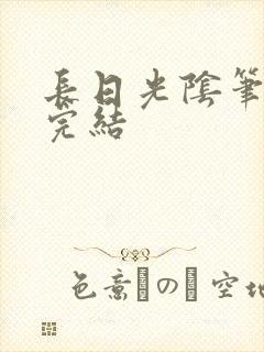 长日光阴笔趣阁完结封面