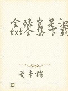 金鳞岂是池中物txt全集下载