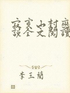 寂寞山村恋上小说全文阅读封面