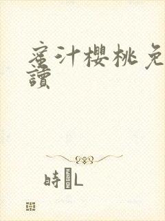 蜜汁樱桃免费阅读