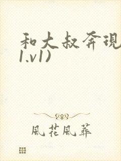 和大叔奔现后(1.v1)