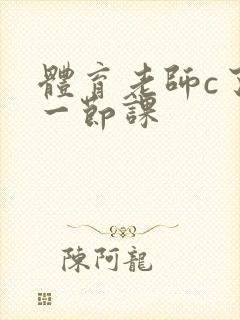 体育老师c了我一节课