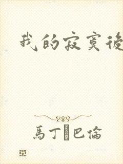 我的寂寞后妈