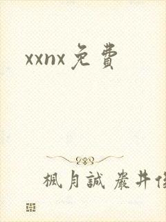 xxnx免费
