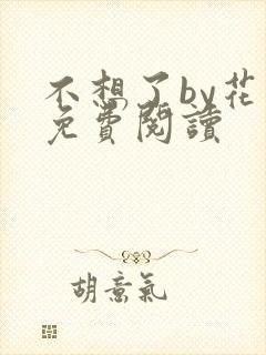 不想了by花卷免费阅读